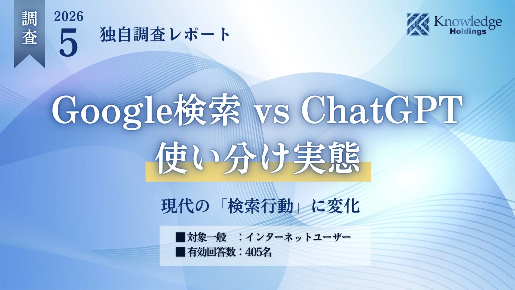 ChatGPTとGoogle検索の使い分け実態──72%が「意思決定が速くなった」と回答【405名調査】