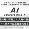 小売・EC・リユース業界向けAI人材導入サービス「CommerceX AI」を開始