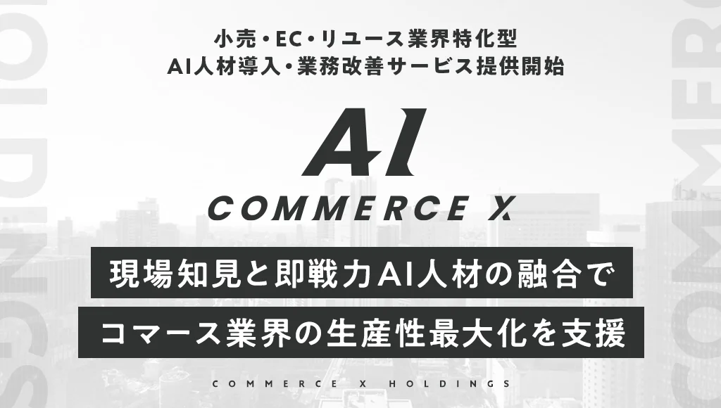 小売・EC・リユース業界向けAI人材導入サービス「CommerceX AI」を開始