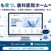 集患特化型の歯科医院HP制作サービスを77,000円で開始、AI活用の自動分析・更新機能も搭載。
