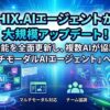 HIX.AIエージェントが全面アップデート、マルチモーダルAIエージェントに進化