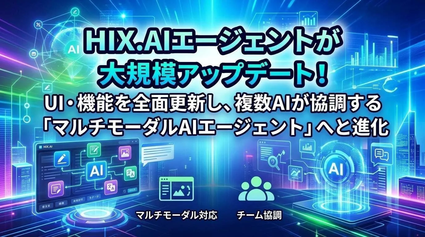 HIX.AIエージェントが全面アップデート、マルチモーダルAIエージェントに進化