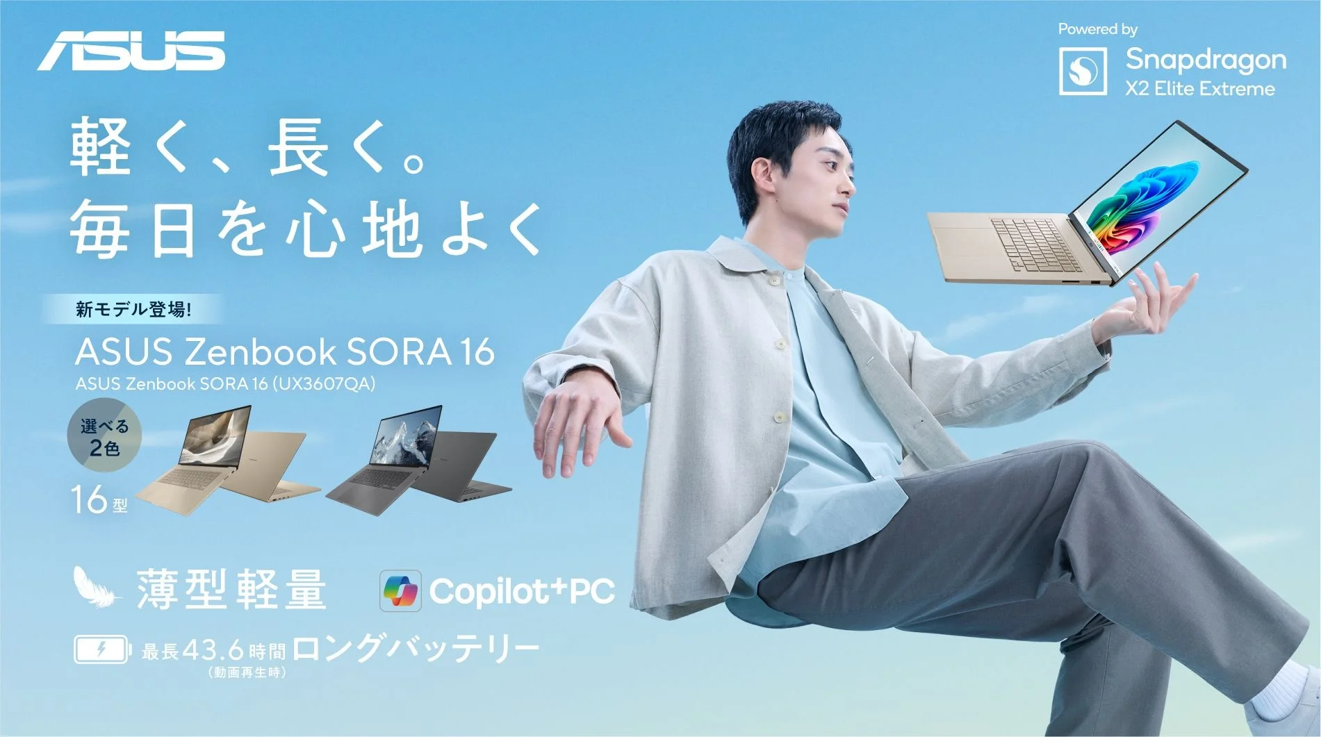 「Snapdragon Xプロセッサー」搭載の超軽量「ASUS Zenbook SORA 16 (UX3607QA)」4モデルを発表