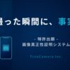 株式会社TrueCamera、フェイク対策の画像真正性証明システム特許出願