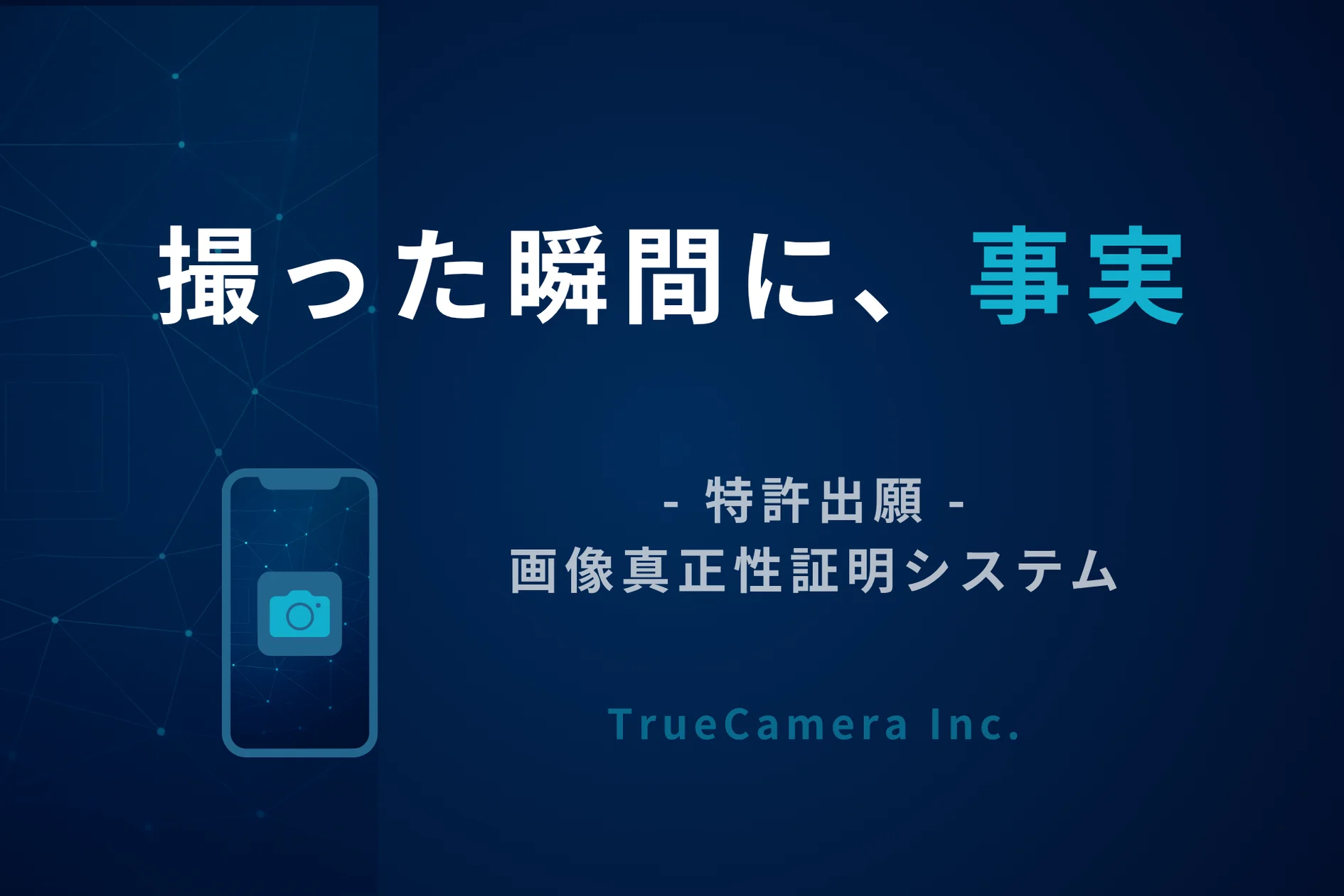株式会社TrueCamera、フェイク対策の画像真正性証明システム特許出願