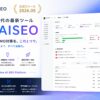 診断・分析・施策実行を支援する「Dr. AISEO」を正式リリース、AI検索最適化(AISEO / LLMO)に対応