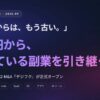 「ゼロからは、もう古い」1万円から始める個人向けマイクロM&A『デジフク』が正式オープン