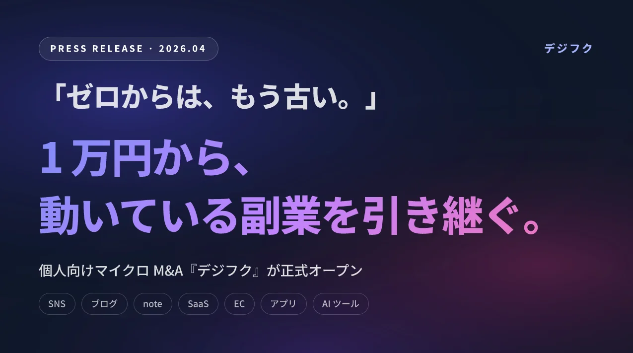 「ゼロからは、もう古い」1万円から始める個人向けマイクロM&A『デジフク』が正式オープン