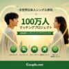 世界中の日本人シングル参加「100万人マッチングイベント」で新たな出会いを提供