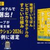 宿泊特化型ホテルの川六グループ、「DXセレクション2026」で優良事例に選定