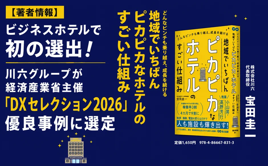 宿泊特化型ホテルの川六グループ、「DXセレクション2026」で優良事例に選定