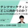 オンラインセミナー『コンテンツマーケティングの未来』を5月21日開催