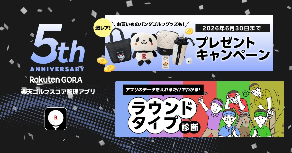 「楽天GORA」と「楽天ゴルフスコア管理アプリ」5周年及び400万ダウンロード達成記念キャンペーン開催