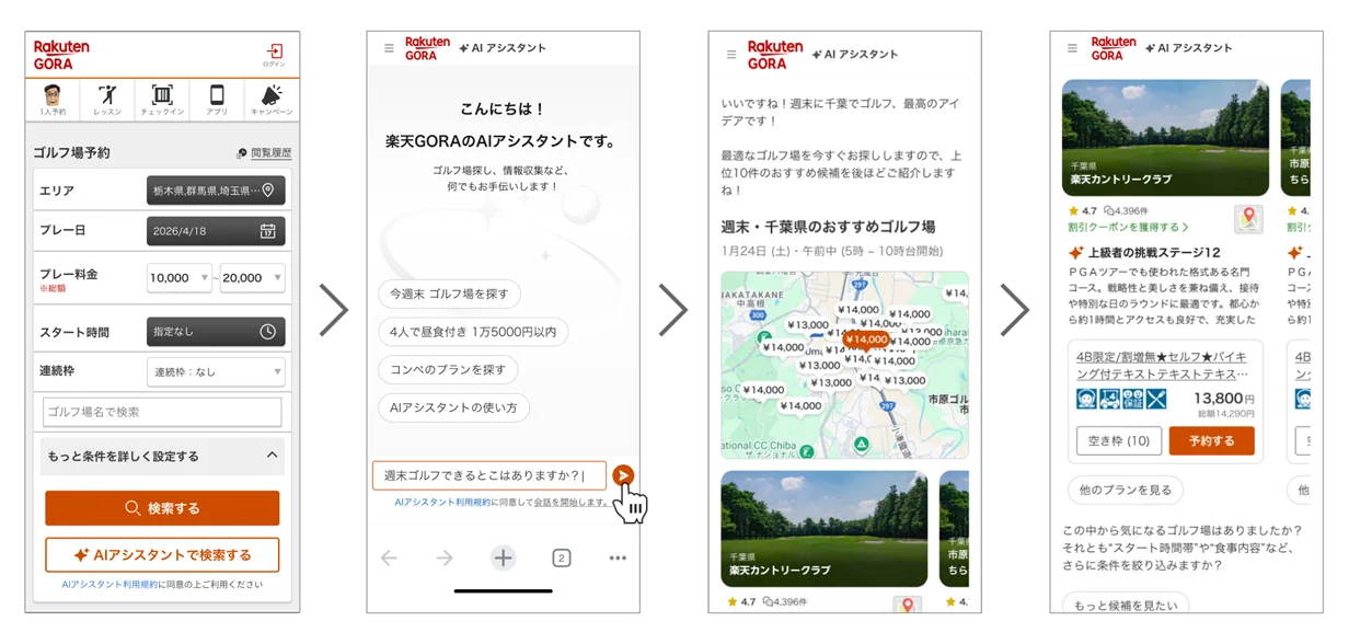 「楽天GORA」、対話形式でゴルフ場を提案する「楽天GORA AIアシスタント」を提供開始