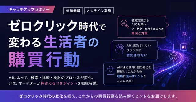 Google最新発表：ゼロクリック時代の購買行動キャッチアップセミナー