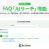 インゲージ、FAQの自己解決率向上を実現する「AIサーチ」機能を発表