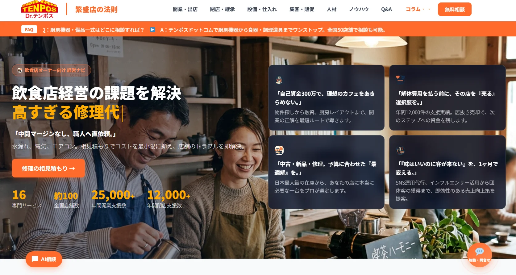 テンポスグループ、飲食店経営の情報を集約した課題解決サイトを正式リリース