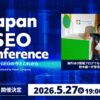 日本最大級のSEOカンファレンス「JSC26」公式プレイベント第1弾を5月27日に開催