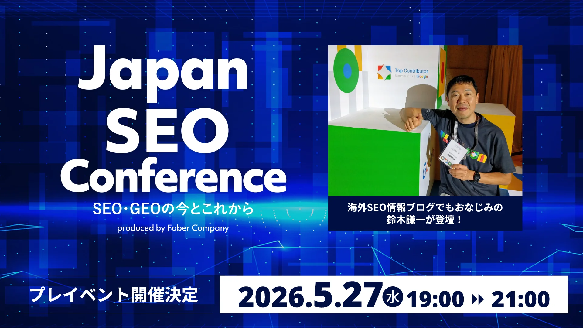 日本最大級のSEOカンファレンス「JSC26」公式プレイベント第1弾を5月27日に開催