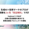 【20社限定】Hajimari×CBA、生成AIで採用課題解決プロジェクト開始