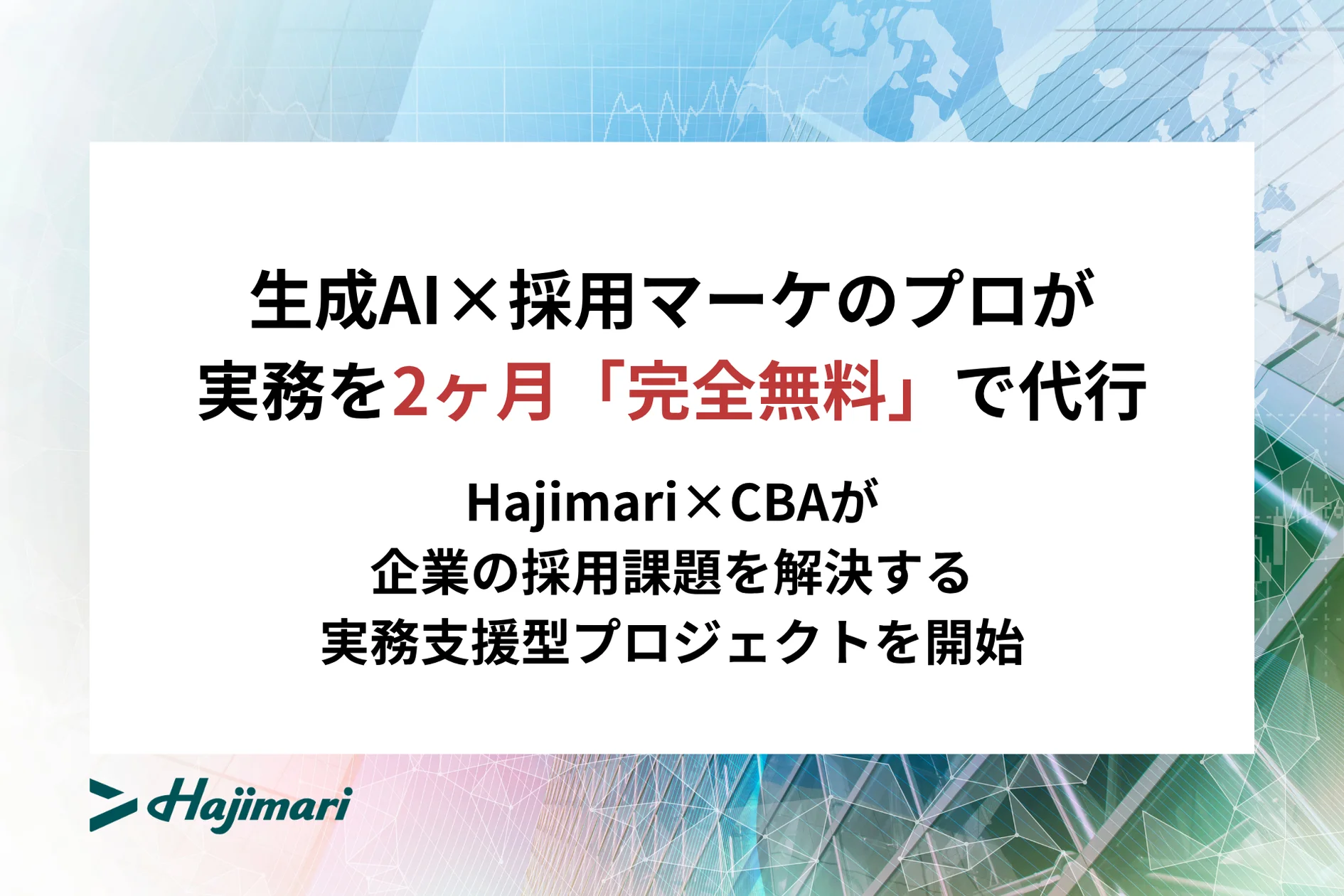 【20社限定】Hajimari×CBA、生成AIで採用課題解決プロジェクト開始