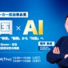 Nint主催ウェビナー｜中国AIの最前線：ECは「検索」「推薦」から「対話」へシフト