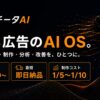 月額5万円から利用可能な「SNS広告のAI OS」──「チータAI」を正式にリリース