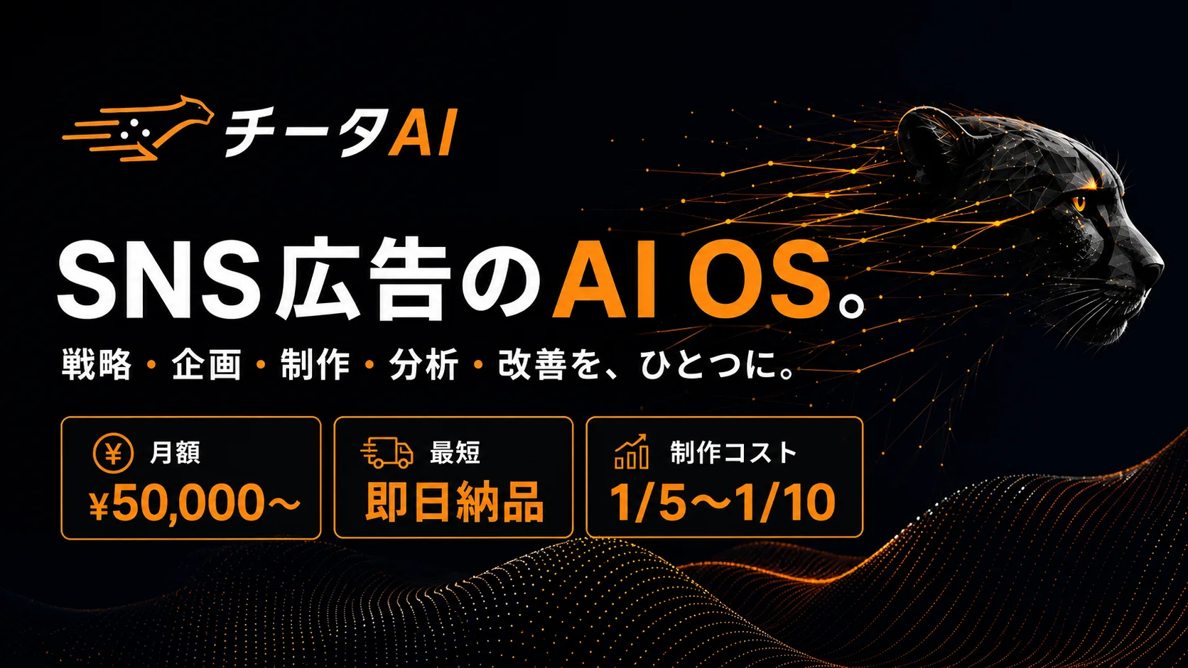 月額5万円から利用可能な「SNS広告のAI OS」──「チータAI」を正式にリリース
