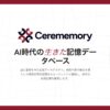 AIが「人間のように覚えさせる」生きた記憶データベース「Cerememory」をオープンソース化
