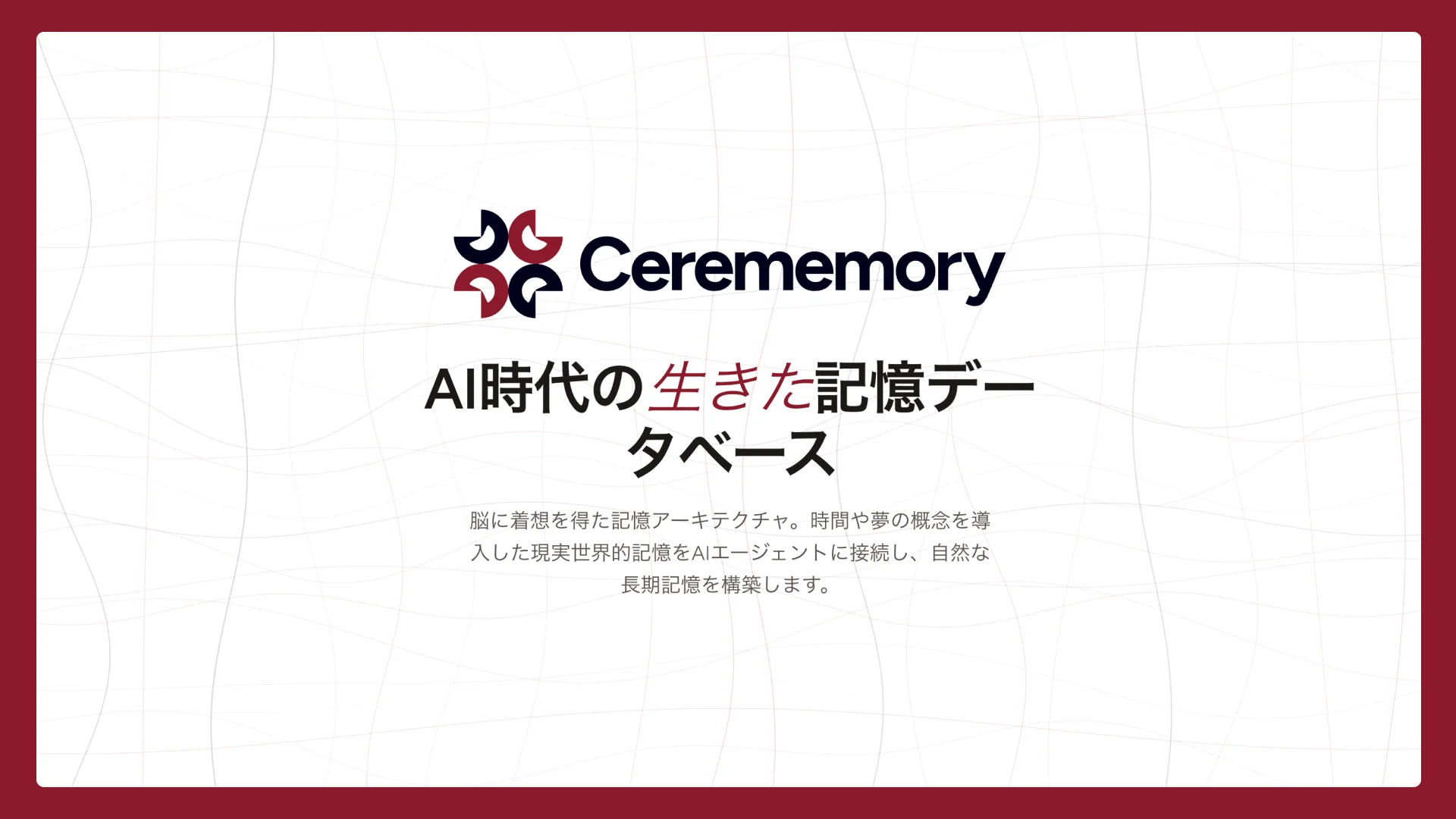 AIが「人間のように覚えさせる」生きた記憶データベース「Cerememory」をオープンソース化