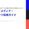 株式会社ウィルネクスト、無料で「オウンドメディア・コンテンツ採用ガイド」を公開