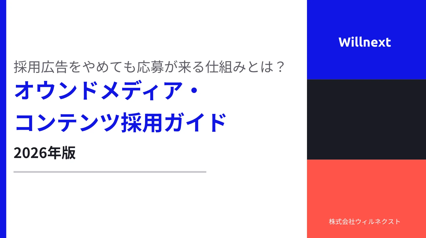 株式会社ウィルネクスト、無料で「オウンドメディア・コンテンツ採用ガイド」を公開