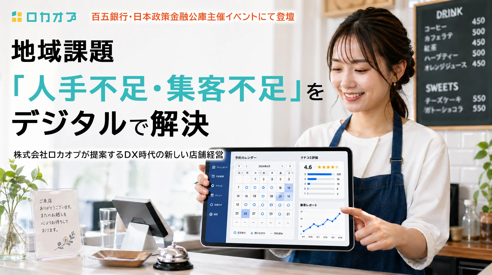 ロカオプ、百五銀行と日本政策金融公庫主催の地域課題解決イベントでDX施策を提案