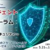 「サイバーセキュリティの新しい経営判断 ― AI参謀とAXフォーラム5/21開催」