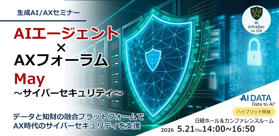 「サイバーセキュリティの新しい経営判断 ― AI参謀とAXフォーラム5/21開催」