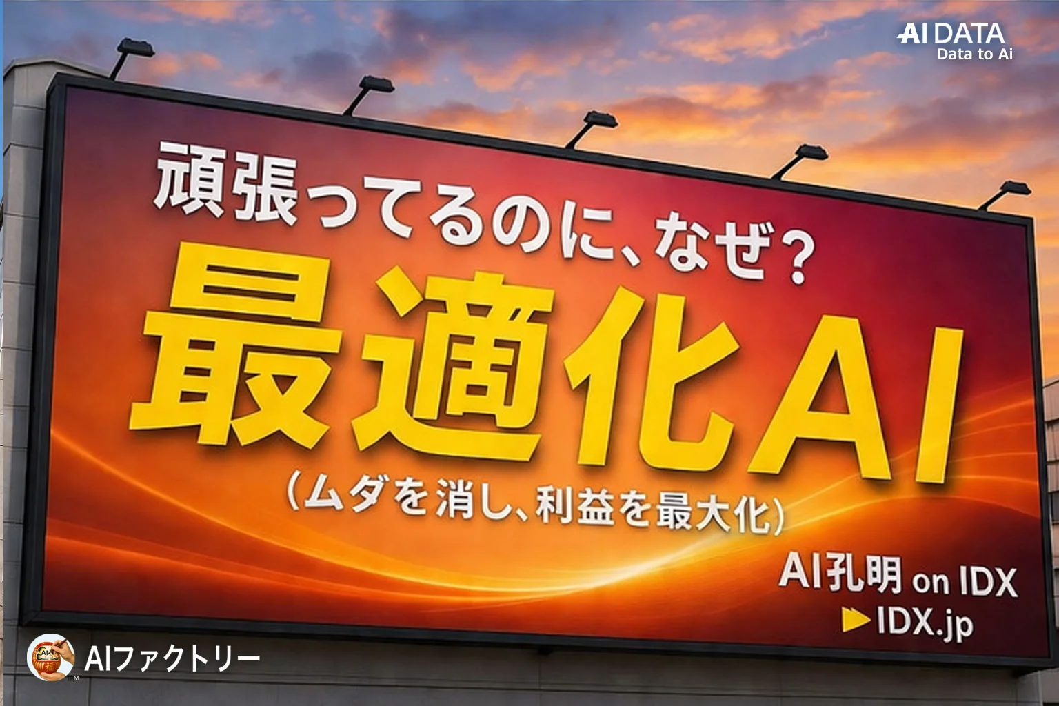 なぜ積載率が上がらないのか？「AI LogiPro on IDX」に最適化AIモデル搭載