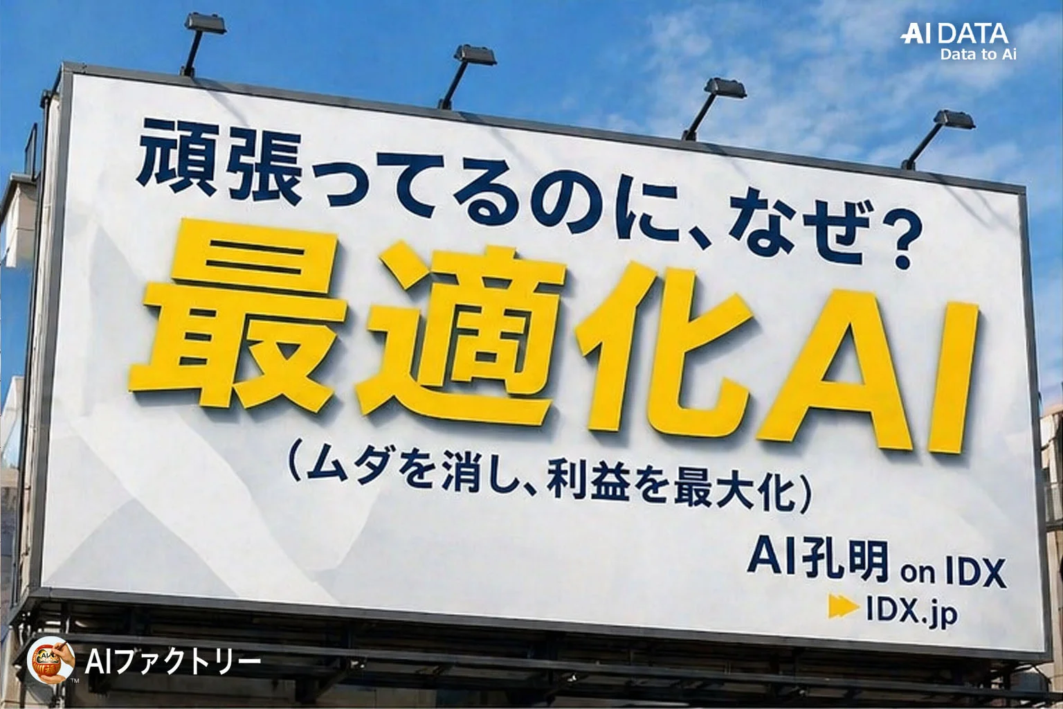 在庫が利益を圧迫する理由 — 「AI RetailBooster on IDX」による需要・価格最適化モデル発表