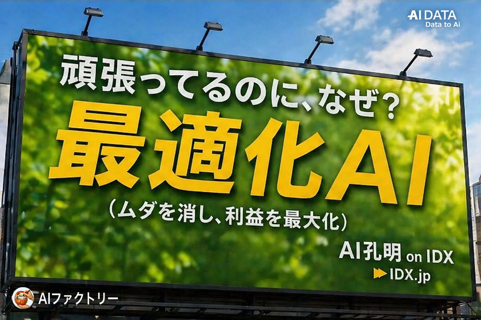 満室でも利益が出ない理由とは？「AI HotelBrain on IDX」で最適化AIモデルを発表