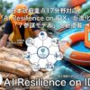 日本政府重点17分野対応のAIファクトリー「AI Resilience on IDX」が進化、7参謀モデル新搭載