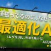 需給と価格の歪みの理由とは？—エネルギー最適化の新時代