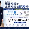 AI時代、顧客知能が企業知能を超える「企業側AI参謀本部（AI PMO）」構想を発表
