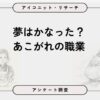 【9,227人調査】子どもの頃の夢、関わる人は8人に1人。男性は「スポーツ選手」、女性は「先生」など