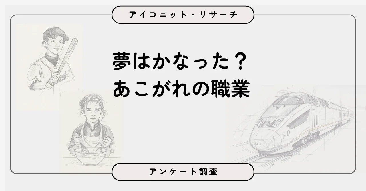 【9,227人調査】子どもの頃の夢、関わる人は8人に1人。男性は「スポーツ選手」、女性は「先生」など