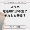 スマホ充電は「安心優先」が約6割、バッテリー寿命重視を上回る結果に