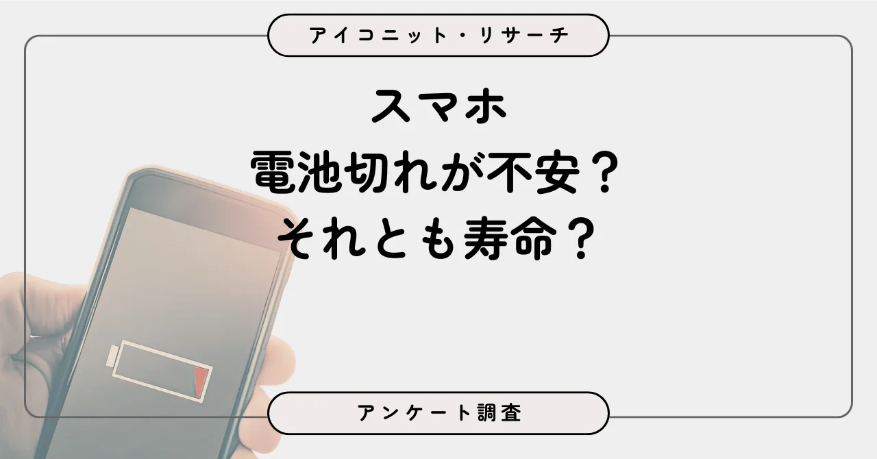 スマホ充電は「安心優先」が約6割、バッテリー寿命重視を上回る結果に