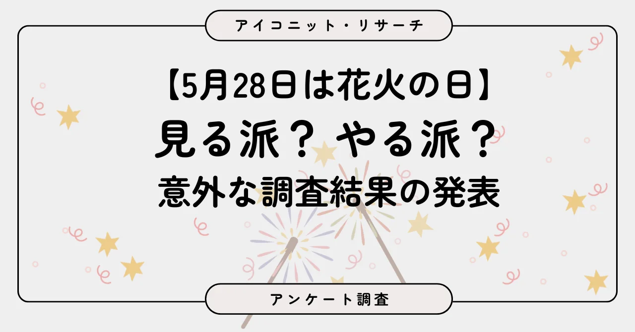 「5月28日は花火の日」手持ち花火は“線香花火”が圧倒的人気、7,360人に調査実施