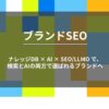 AI時代のマーケターの悩みを解決する「ブランドSEO」サービスを開始