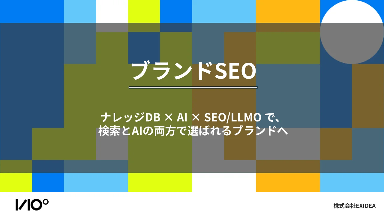 AI時代のマーケターの悩みを解決する「ブランドSEO」サービスを開始