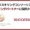 サクセスラボ、日本リスキリングコンソーシアムのパートナーに選出