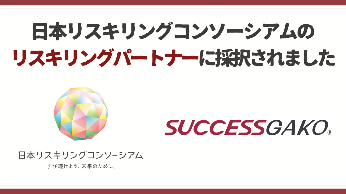 サクセスラボ、日本リスキリングコンソーシアムのパートナーに選出